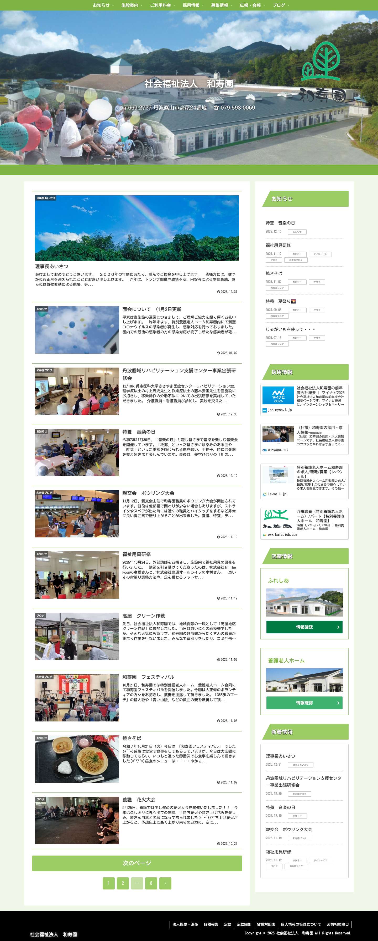 社会福祉法人　和寿園 | 〒669-2727 丹波篠山市高屋24番地　 ☎ 079-593-0069 - Full Screenshot