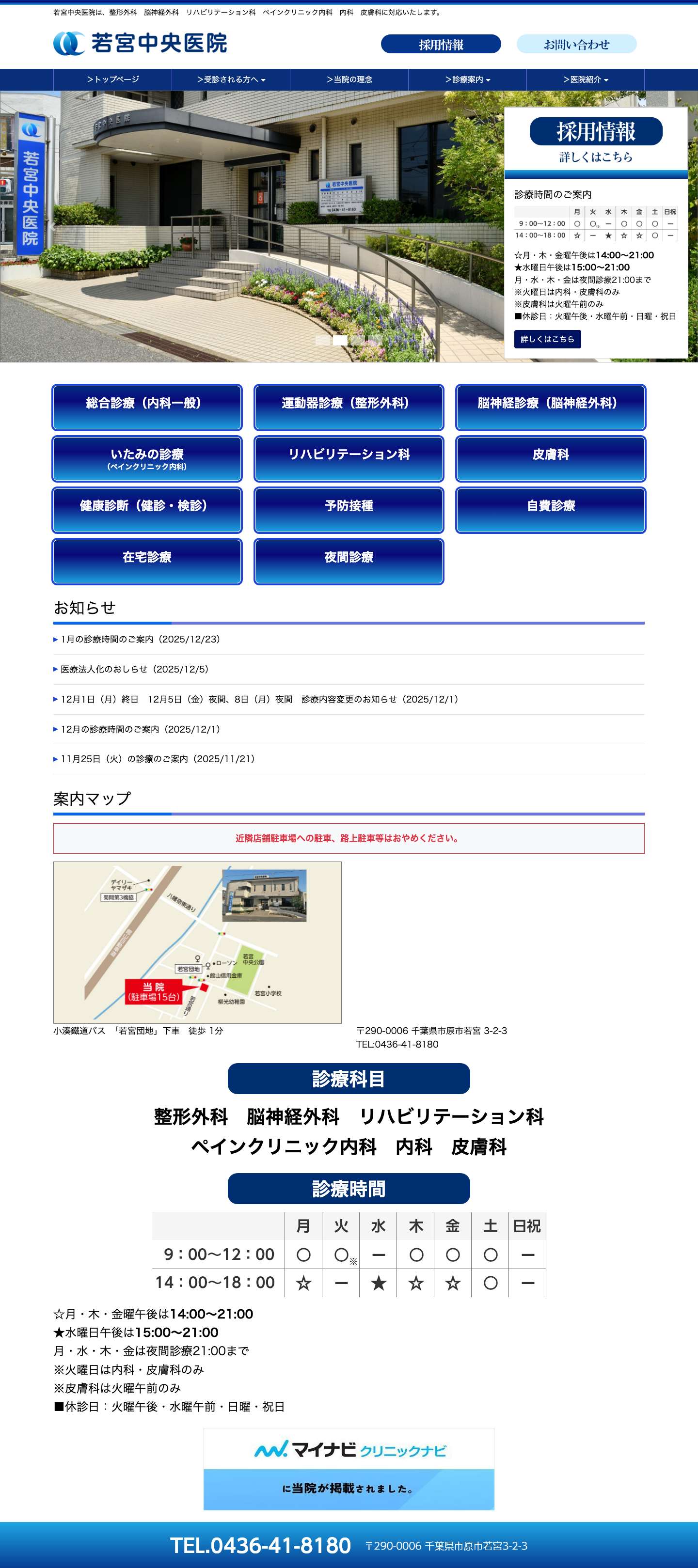 医療法人社団アンフィニ・若宮中央医院｜市原市若宮の総合診療・在宅診療・整形外科・ペインクリニック・リハビリテーション科・脳神経外科・皮膚科 - Full Screenshot