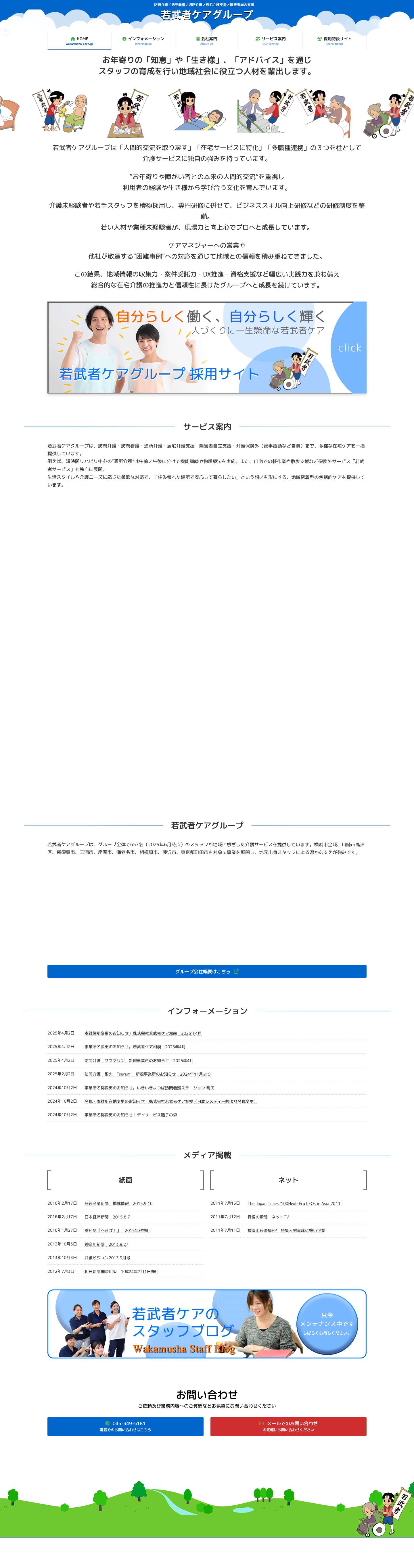 HOME - 若武者ケアグループ - Full Screenshot