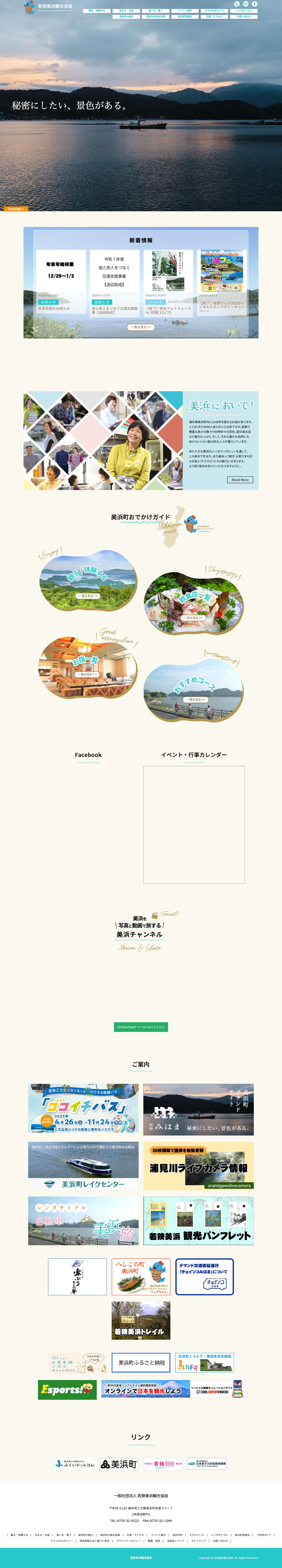 若狭美浜観光協会 公式ホームぺージへようこそ！ - 若狭美浜観光協会 - Full Screenshot