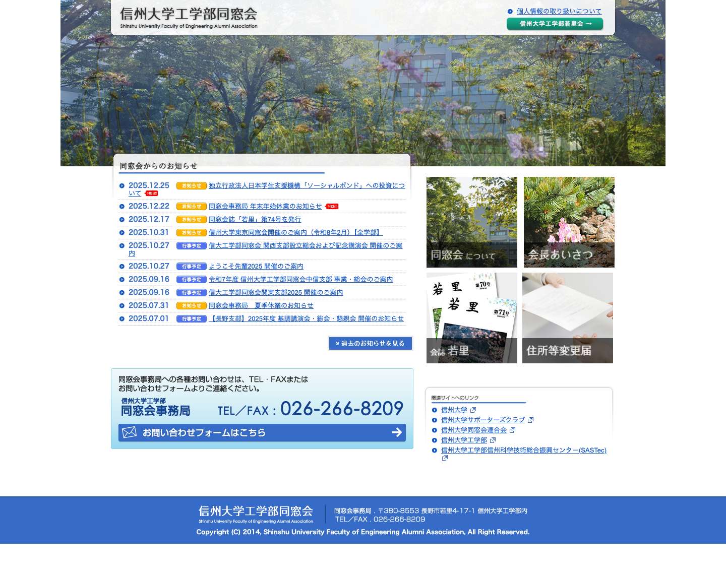 信州大学工学部同窓会 | - Full Screenshot