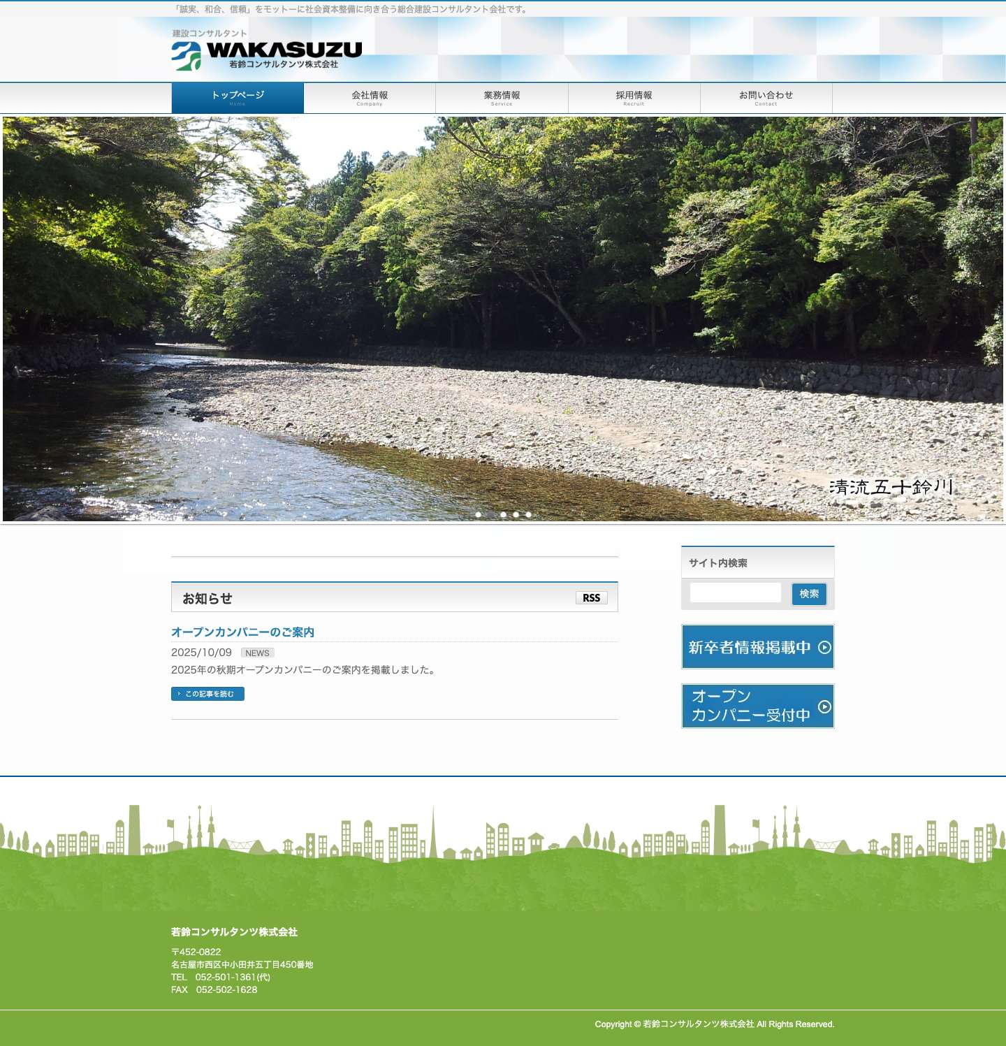 若鈴コンサルタンツ株式会社 - Full Screenshot