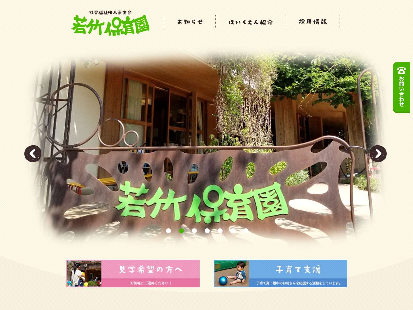 若竹保育園 ー 福岡市城南区若竹保育園若竹保育園 – 福岡市城南区にある日常の生活や遊びのなかで、子どもの「自己決定」を大切にしている保育園です。 若竹保育園では、乳幼児期に一人ひとりに丁寧に関わることで、自己肯定感を育み、人格の土台を形成することを目指しています。 - Full Screenshot