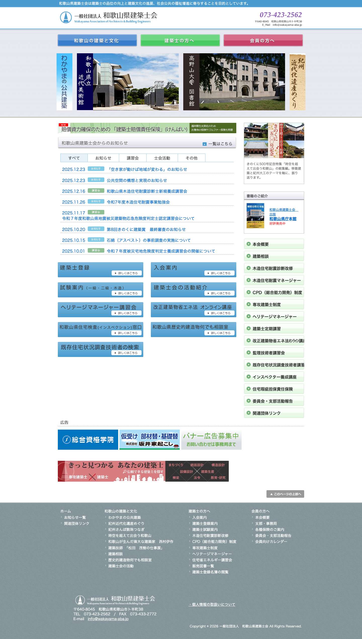 一般社団法人　和歌山県建築士会 | 和歌山県建築士会は建築士の品位の向上と建築文化の進展、社会公共の福祉増進に寄与することを目的としています。 - Full Screenshot