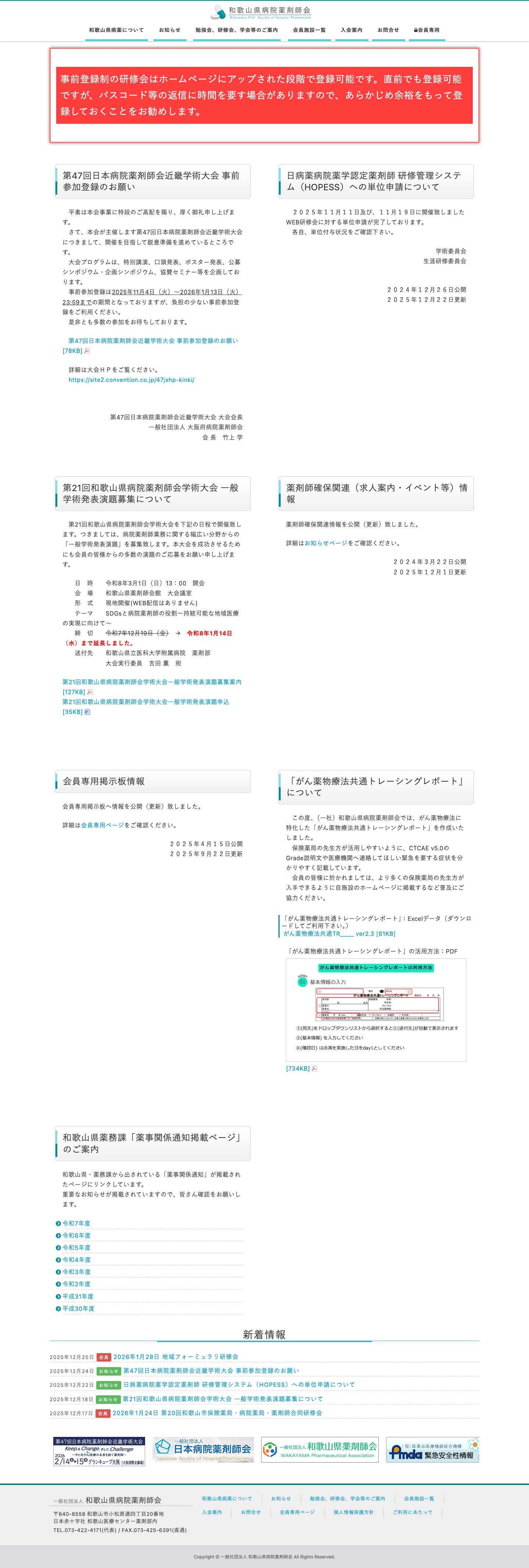 一般社団法人 和歌山県病院薬剤師会 - Full Screenshot