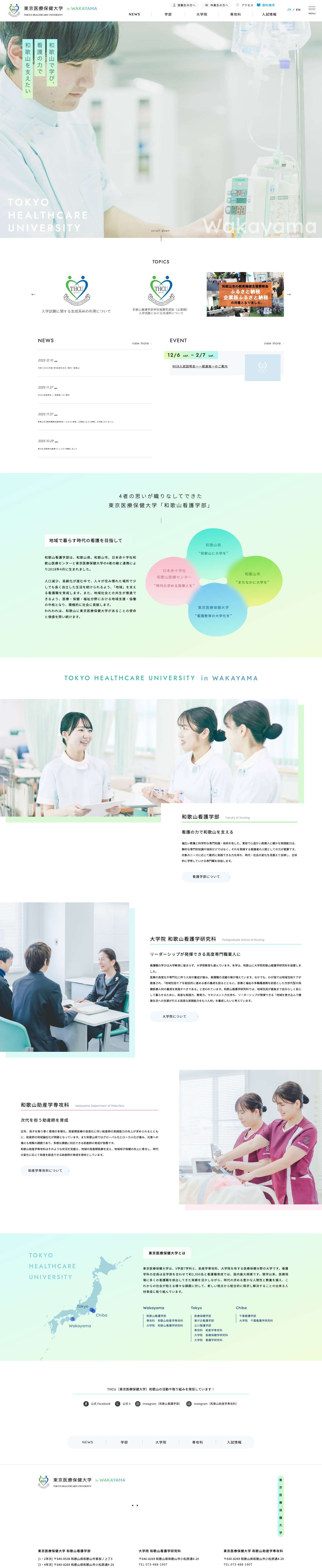 東京医療保健大学 和歌山看護学部/大学院 和歌山看護学研究科 | 東京医療保健⼤学は、4学部6学科と、助産学専攻科、⼤学院を有する医療保健分野の⼤学です。和歌山看護学部は、和歌⼭県、和歌⼭市、⽇本⾚⼗字社和歌⼭医療センターと東京医療保健⼤学の4者の連携により誕生。「地域」を⽀える看護職を育成します。 - Full Screenshot