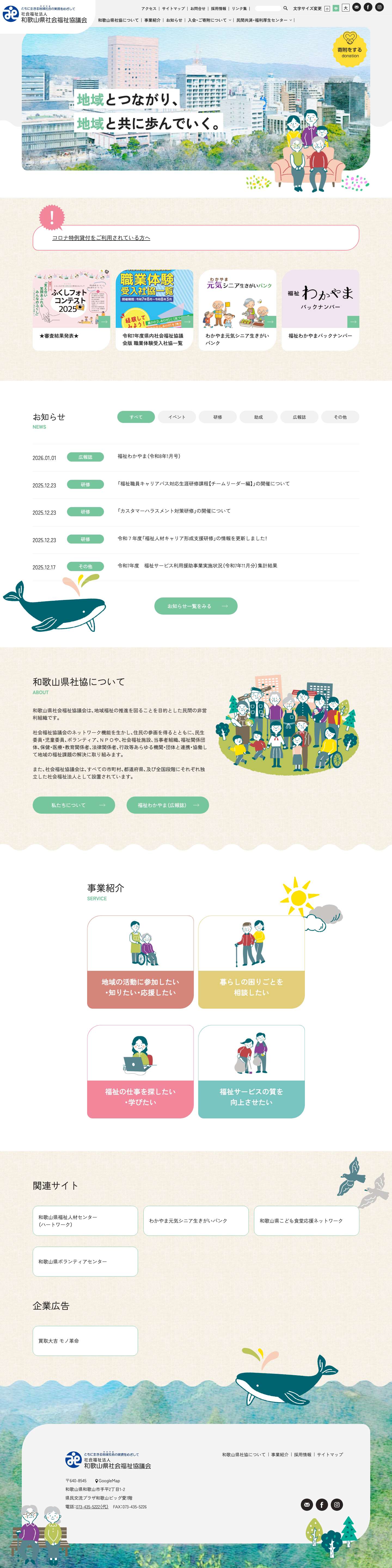 和歌山県社会福祉協議会 - Full Screenshot