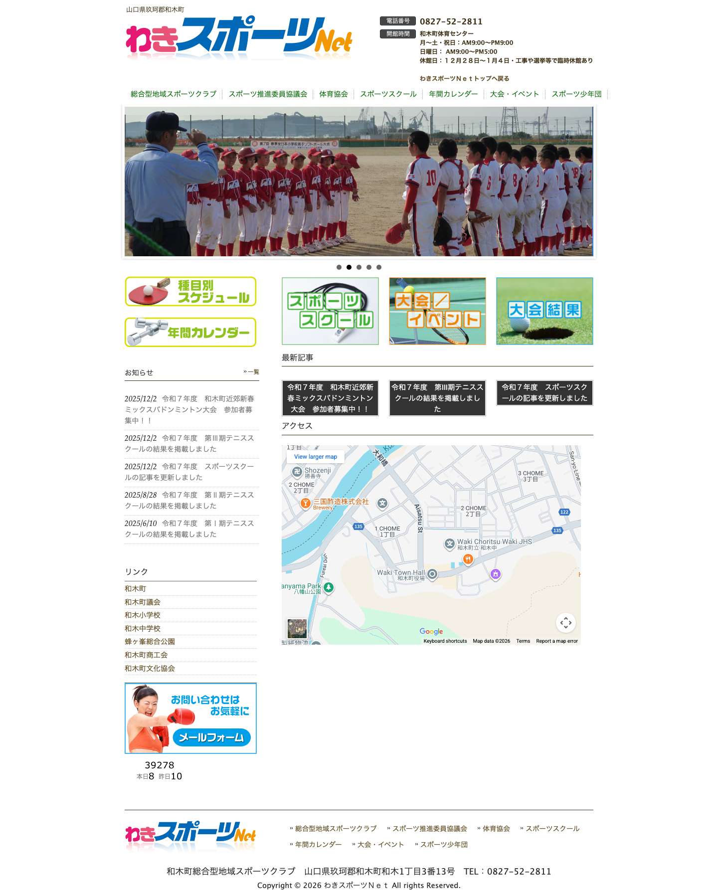 わきスポーツＮｅｔ | 山口県玖珂郡和木町 スポーツで繋ぐ地域の輪。 - Full Screenshot