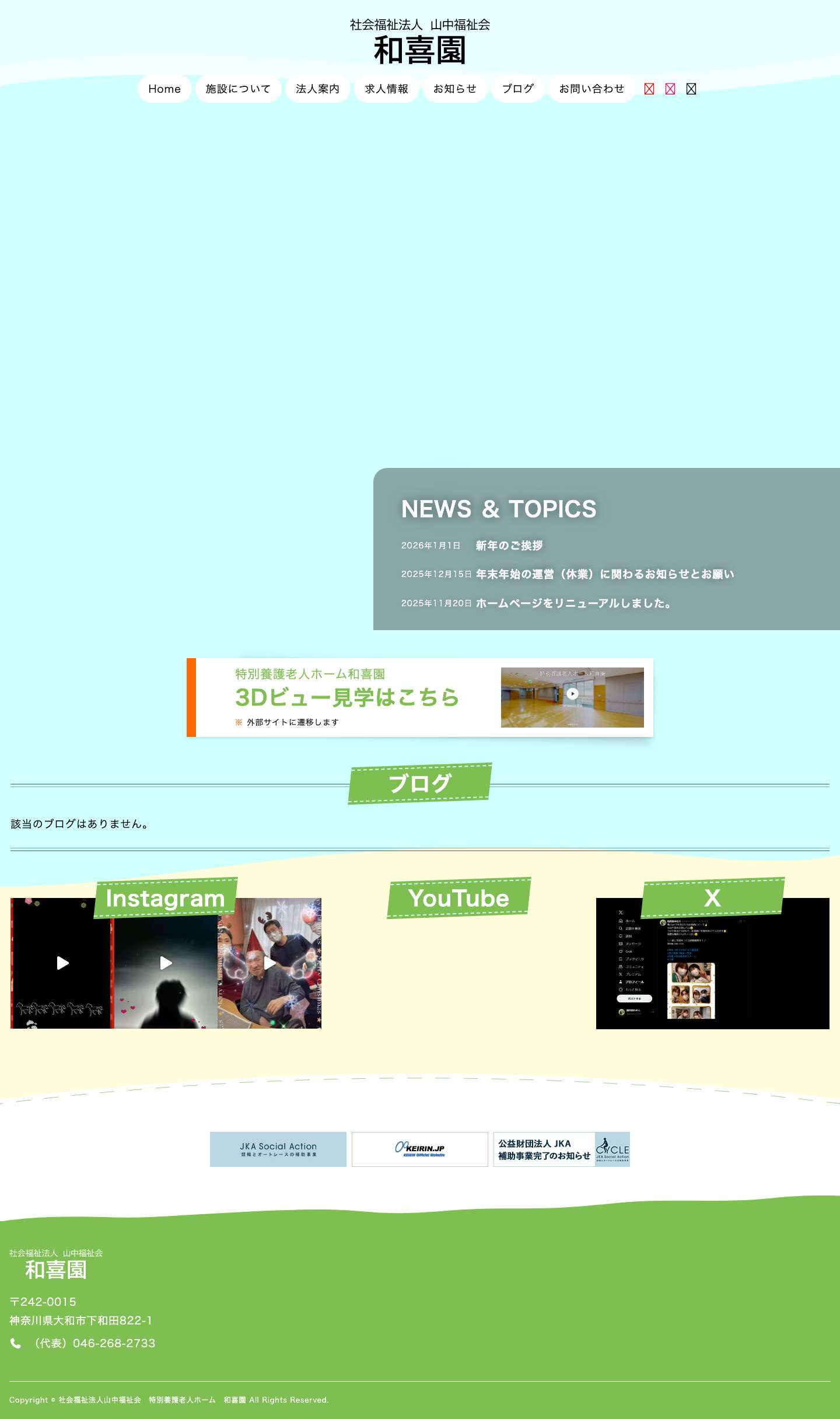 社会福祉法人山中福祉会　特別養護老人ホーム　和喜園 - Full Screenshot