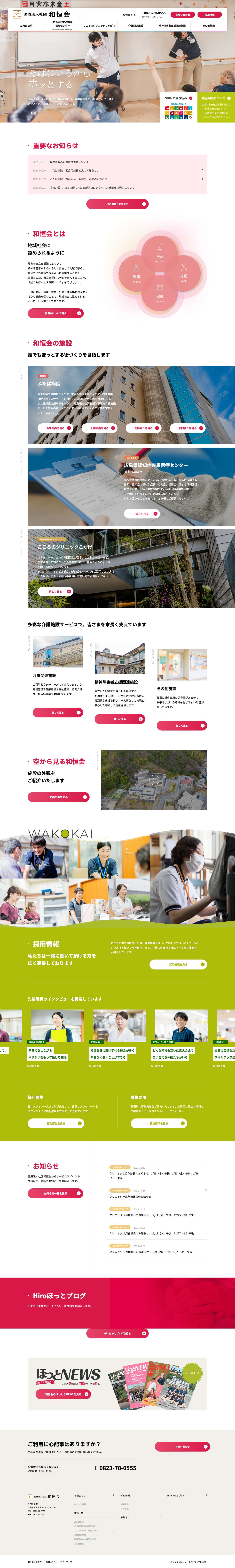 医療法人社団 和恒会（広島県呉市） - 医療法人社団 和恒会(広島県呉市)は、精神・認知症医療病院、介護老人保健施設、高齢者複合福祉施設、ショートステイ、デイケアなどのサービスをご提供。「広ほっとタウン」構想を掲げ、精神疾患を患う患者さんと介護を必要とされるお年寄りを支えていきます。 - Full Screenshot