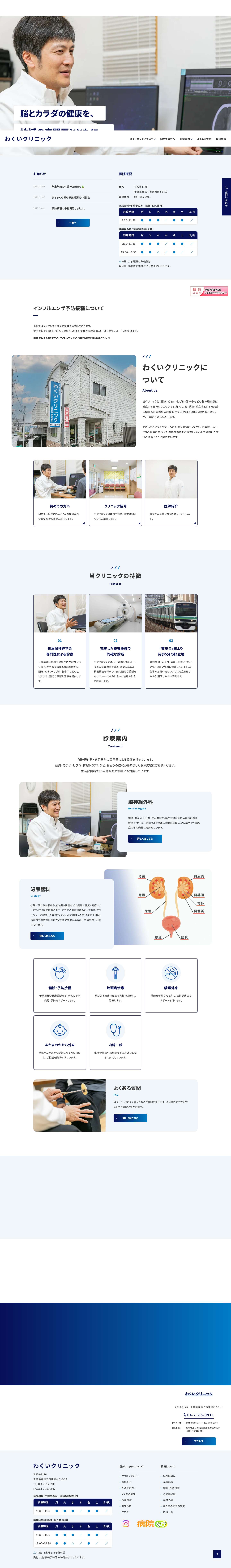 我孫子市・天王台の脳神経外科・泌尿器科｜わくいクリニック - Full Screenshot