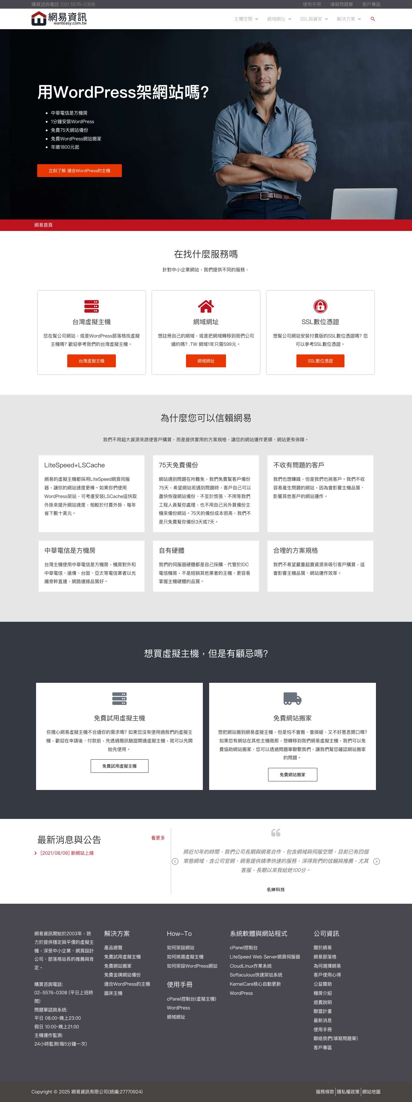 WantEasy 網易資訊 官網 | 提供虛擬主機、網站空間、網域網址 - Full Screenshot