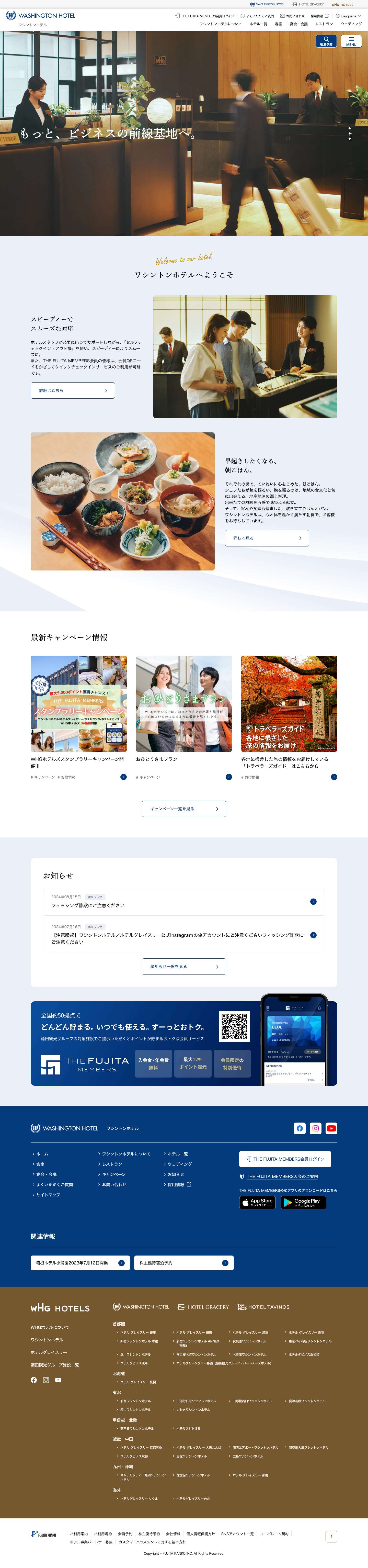 ワシントンホテル　トップページ｜ワシントンホテル【公式サイト】ご予約は「ベストレート宣言」の公式サイトで - Full Screenshot