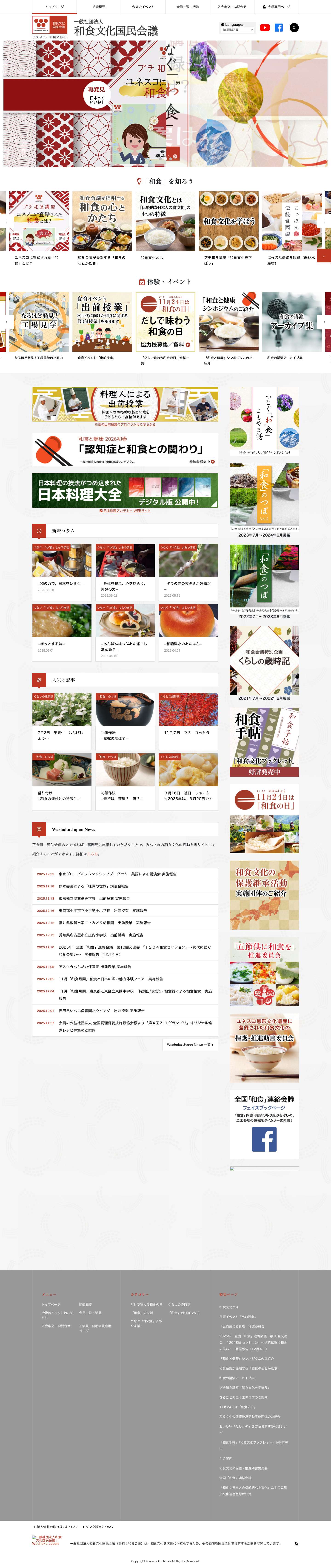 一般社団法人和食文化国民会議｜Washoku Japan | 一般社団法人和食文化国民会議（略称：和食会議）は、和食文化を次世代へ継承するため、その価値を国民全体で共有する活動を展開しています。 - Full Screenshot
