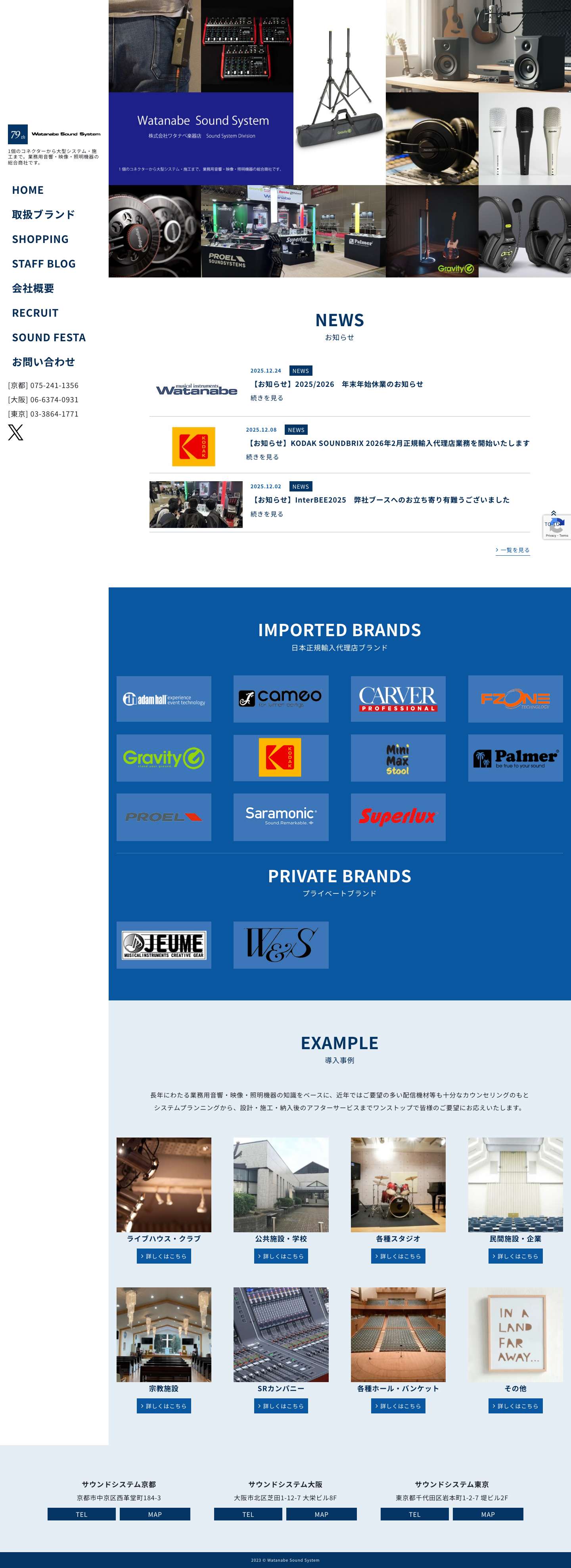 ホーム | ワタナベ楽器店　Watanabe Sound System - Full Screenshot
