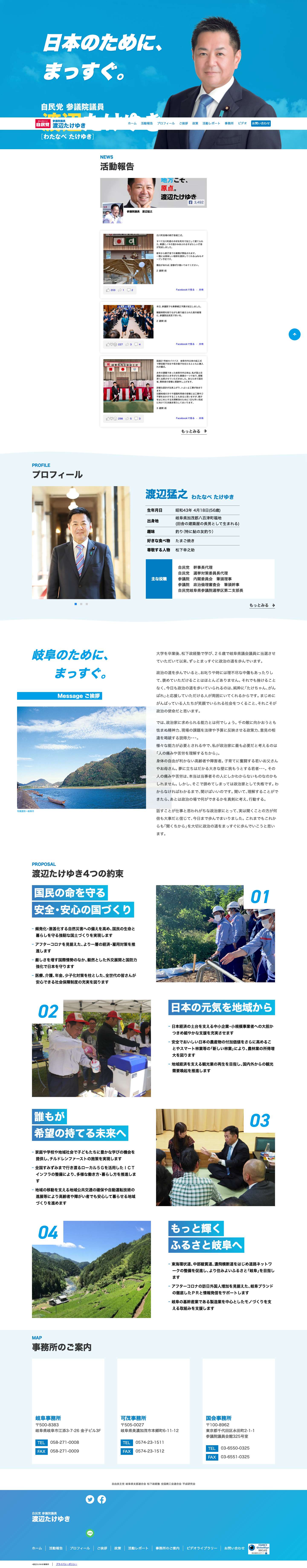 参議院議員 渡辺たけゆき - Full Screenshot