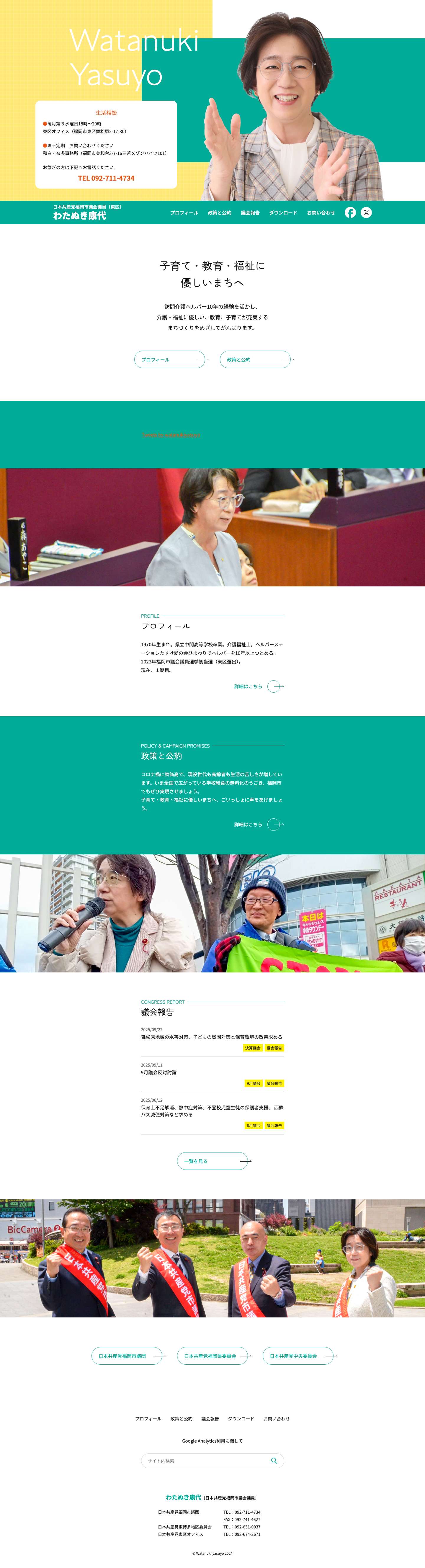 わたぬき康代｜日本共産党福岡市議会議員［東区］ - Full Screenshot