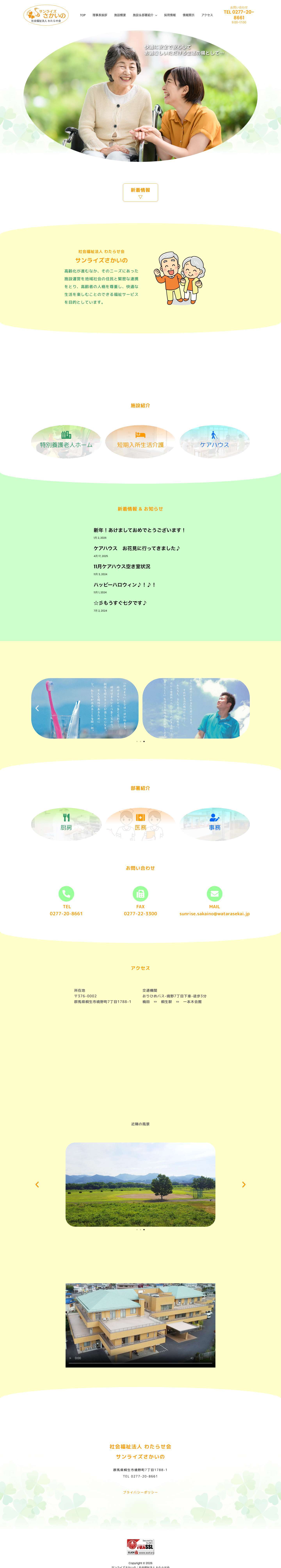 サンライズさかいの｜社会福祉法人 わたらせ会 – 社会福祉法人 わたらせ会 - Full Screenshot