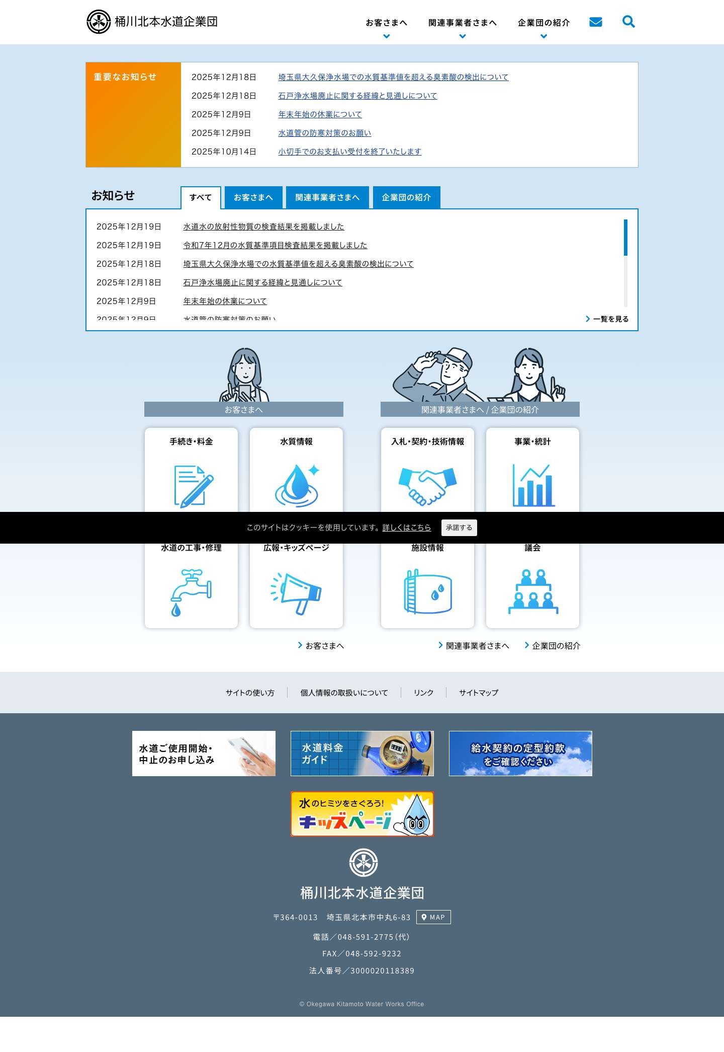 桶川北本水道企業団 - Full Screenshot