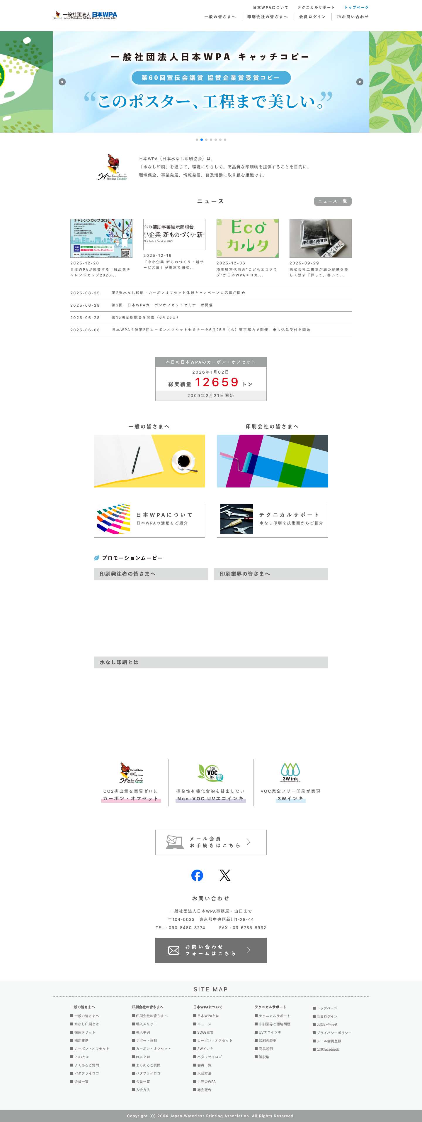 一般社団法人日本WPA｜日本水なし印刷協会 - Full Screenshot
