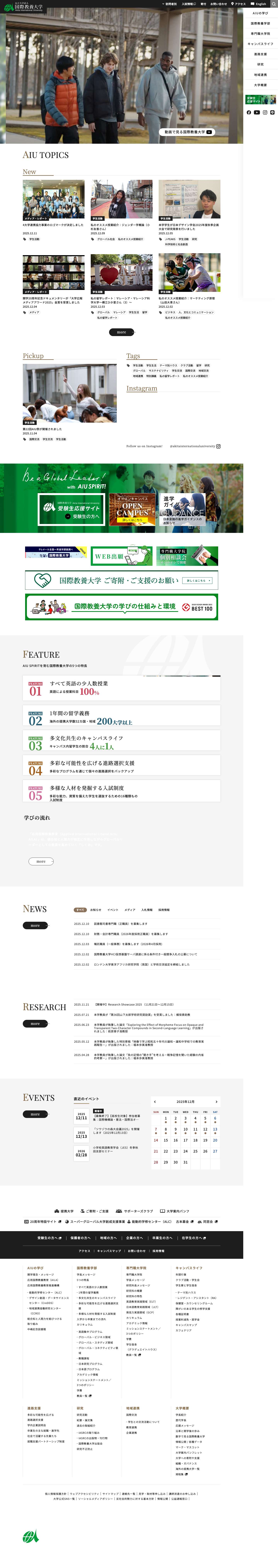 公立大学法人 国際教養大学 | Akita International University - Full Screenshot