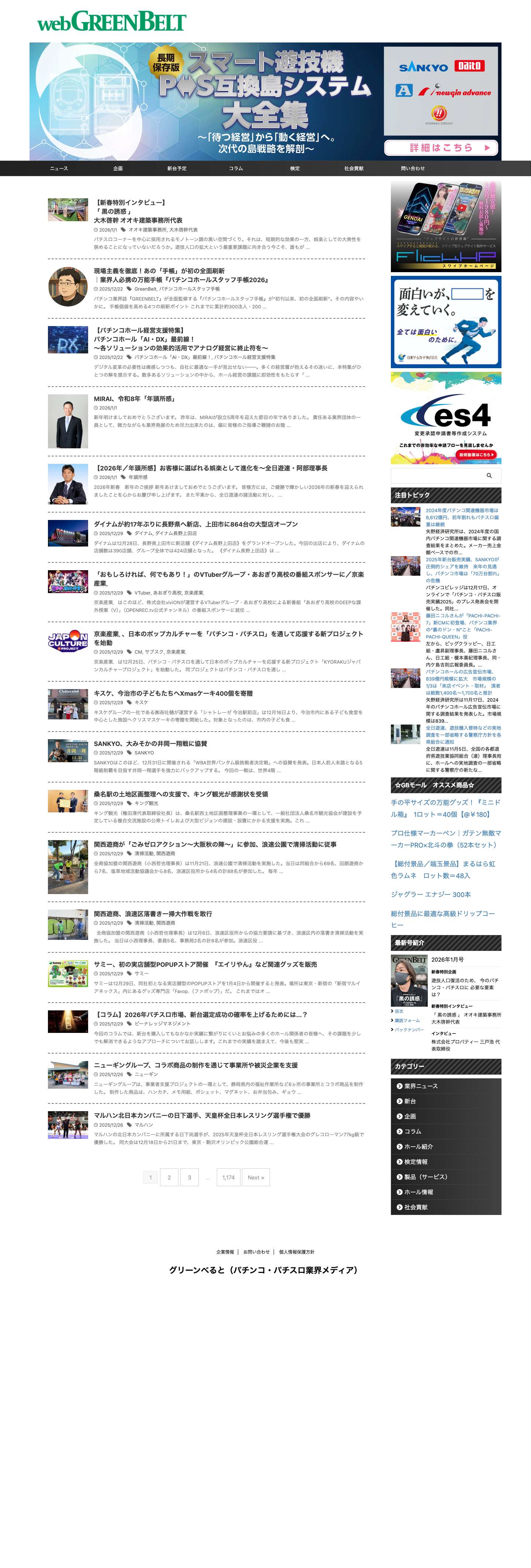 パチンコ・パチスロ業界ニュース【グリーンべると】 - Full Screenshot