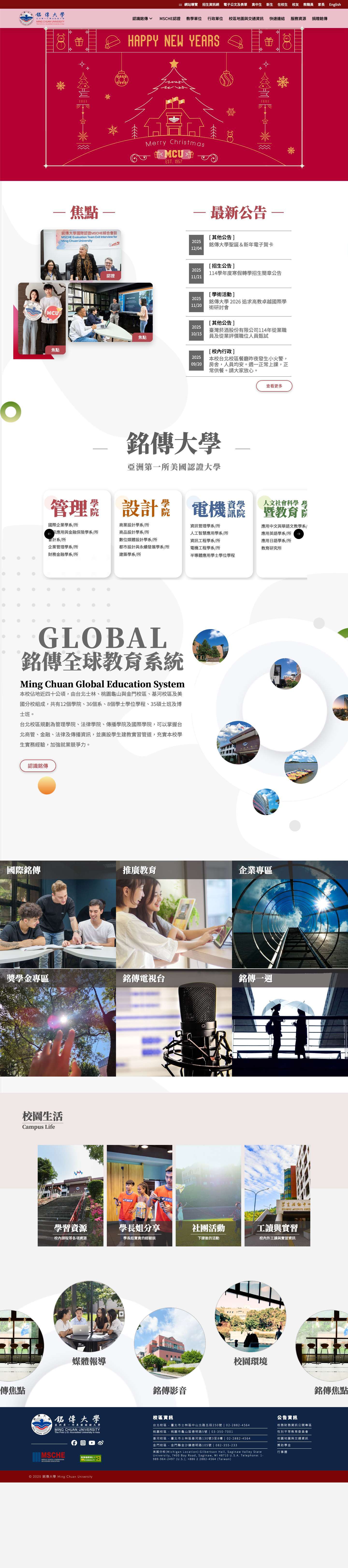 銘傳大學 | 亞洲第一所美國認證大學 - Full Screenshot