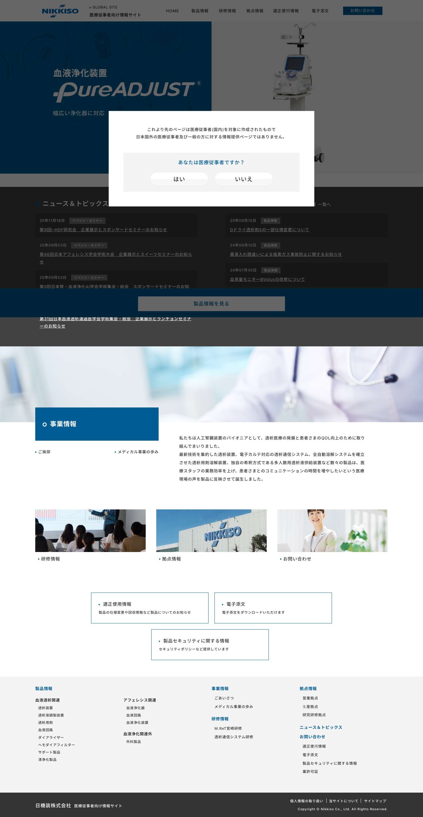 医療従事者向け情報サイト | 日機装株式会社 - Full Screenshot