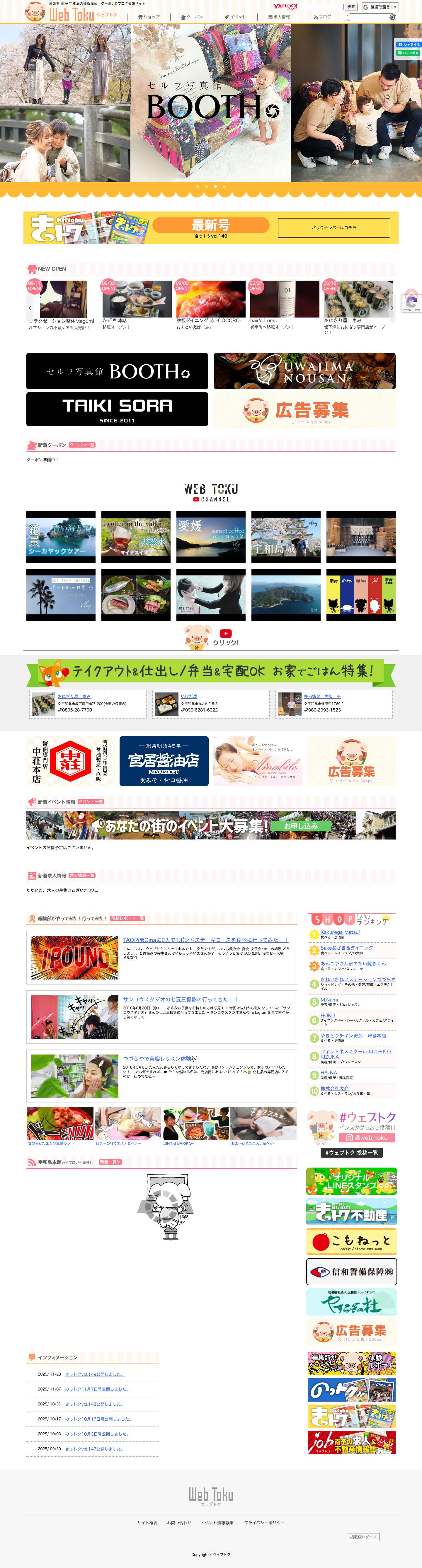 愛媛県 南予 宇和島の情報満載！クーポン&ブログ情報サイト [ウェブトク] - Full Screenshot