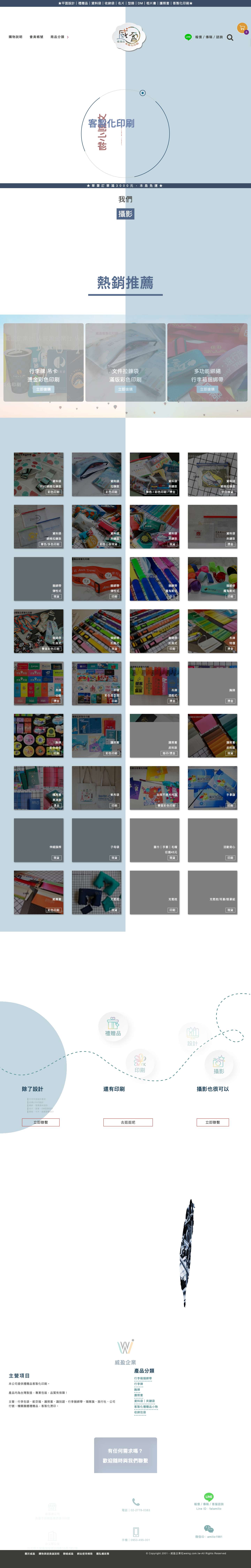 威盈禮贈品客製化印刷｜平面設計 | 威盈企業社-禮贈品客製化印刷 - Full Screenshot