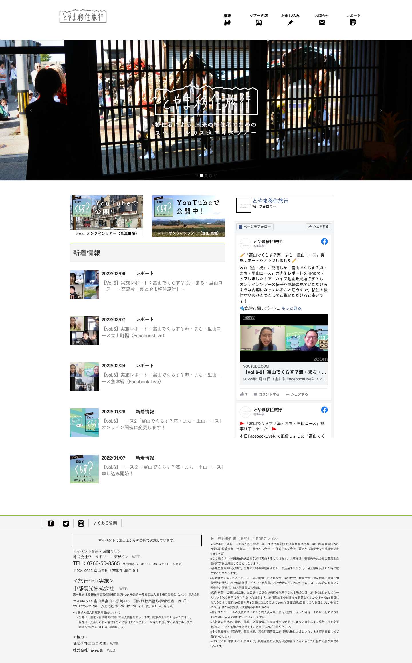 とやま移住旅行 - Full Screenshot