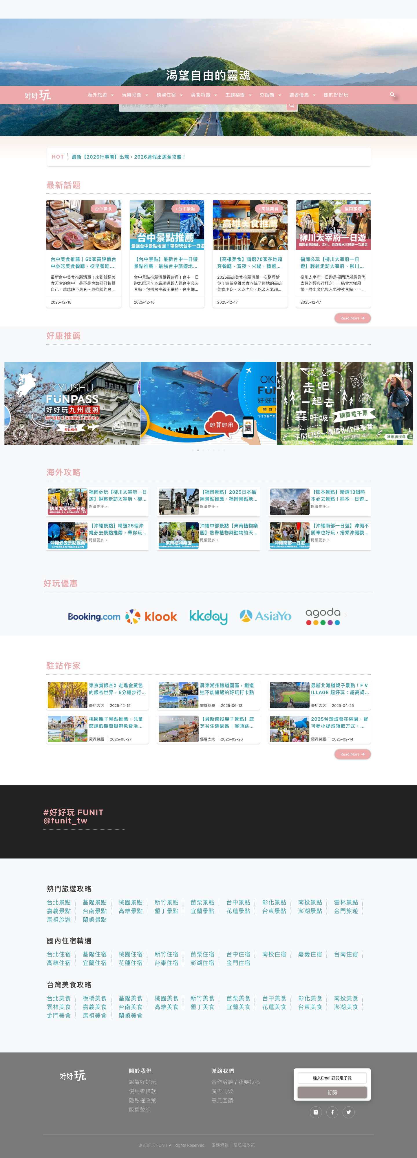 好好玩 FUNIT| 2025 景點秘境、IG打卡景點、美食店家攻略 - 渴望自由的靈魂，創造生活的美好 - Full Screenshot