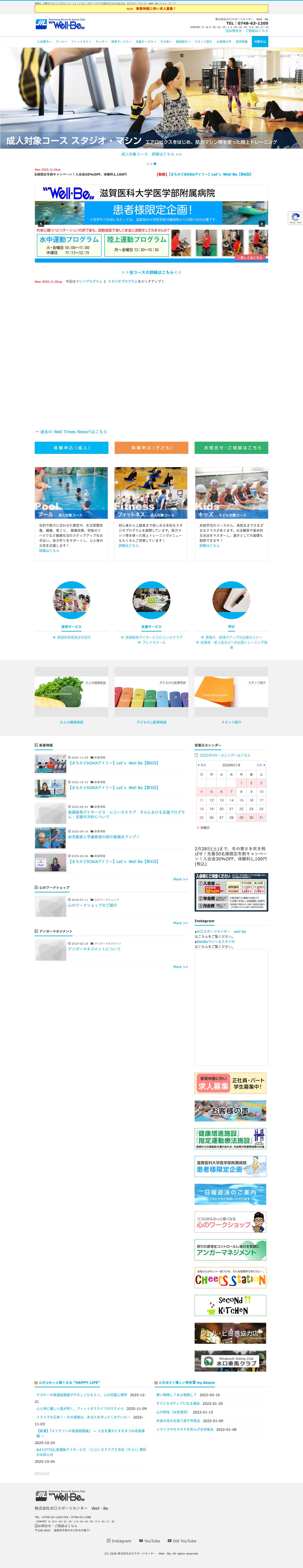 水口スポーツセンター Well・Be – 湖南市、甲賀市でスイミングスクール・フィットネス・スポーツクラブを探されておられる方は、水口スポーツセンター Well・Be（ウェル・ビ）へ！ - Full Screenshot