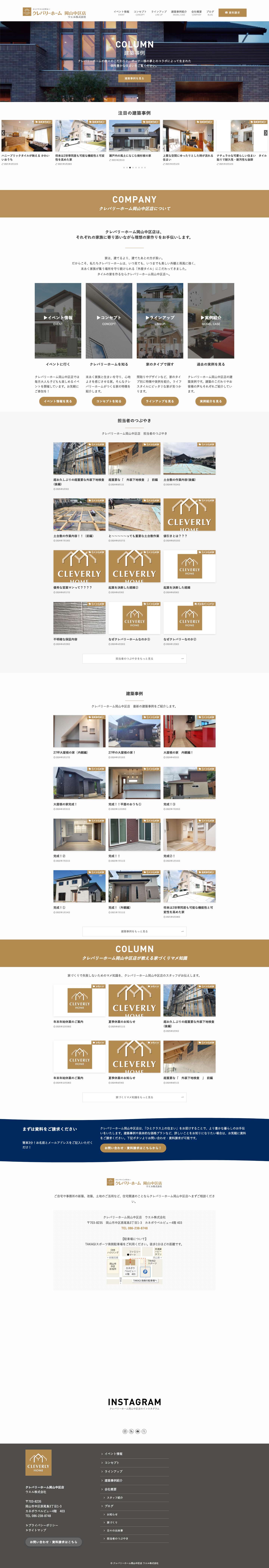 クレバリーホーム岡山中区店 ウエル株式会社 - Full Screenshot