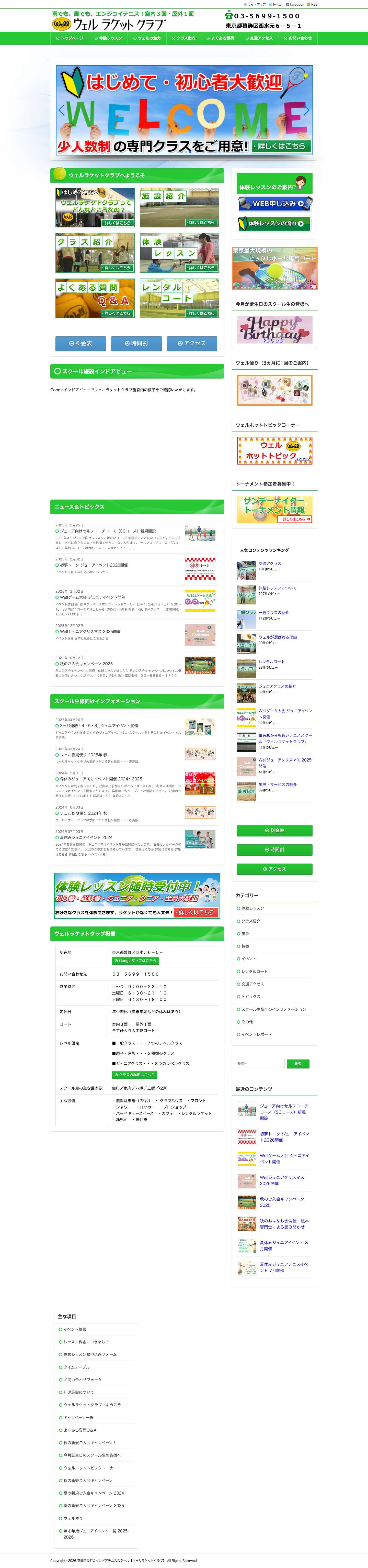 葛飾区金町のインドアテニススクール【ウェルラケットクラブ】 - Full Screenshot