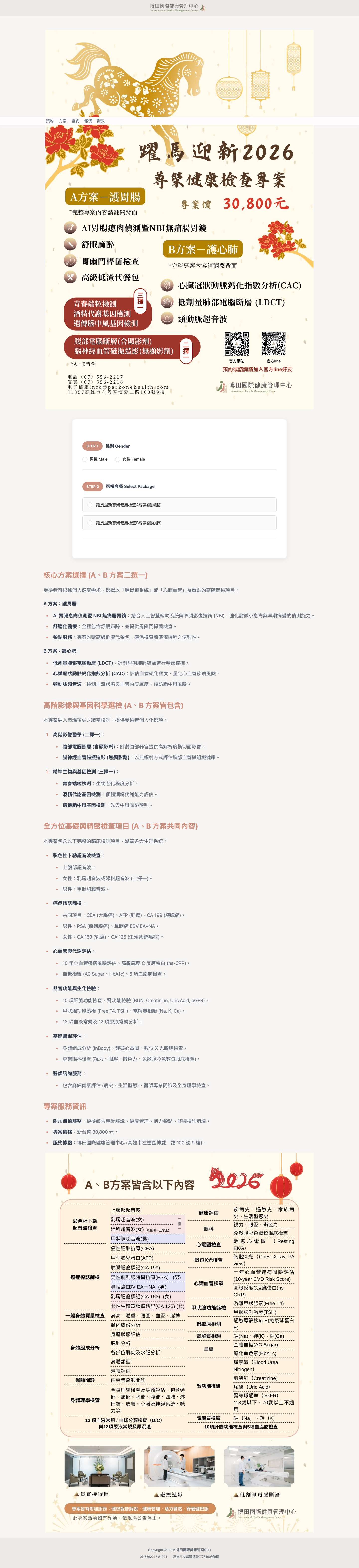 躍馬迎新 2026 尊榮健康檢查專案 | 博田國際醫院健康管理中心K-harbor Footer - Full Screenshot