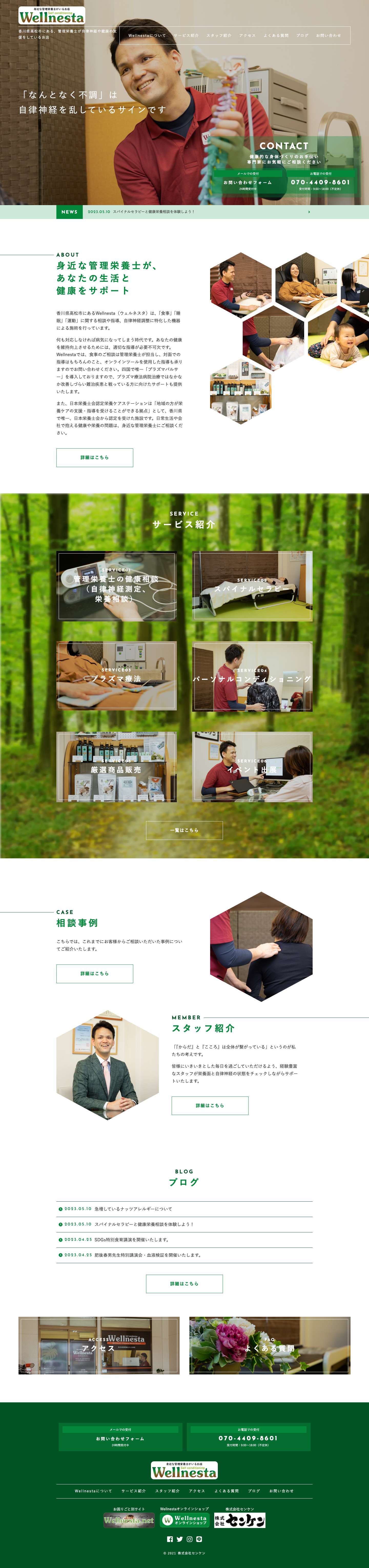 Wellnesta│香川県高松市で食事・睡眠・運動の相談なら - Full Screenshot