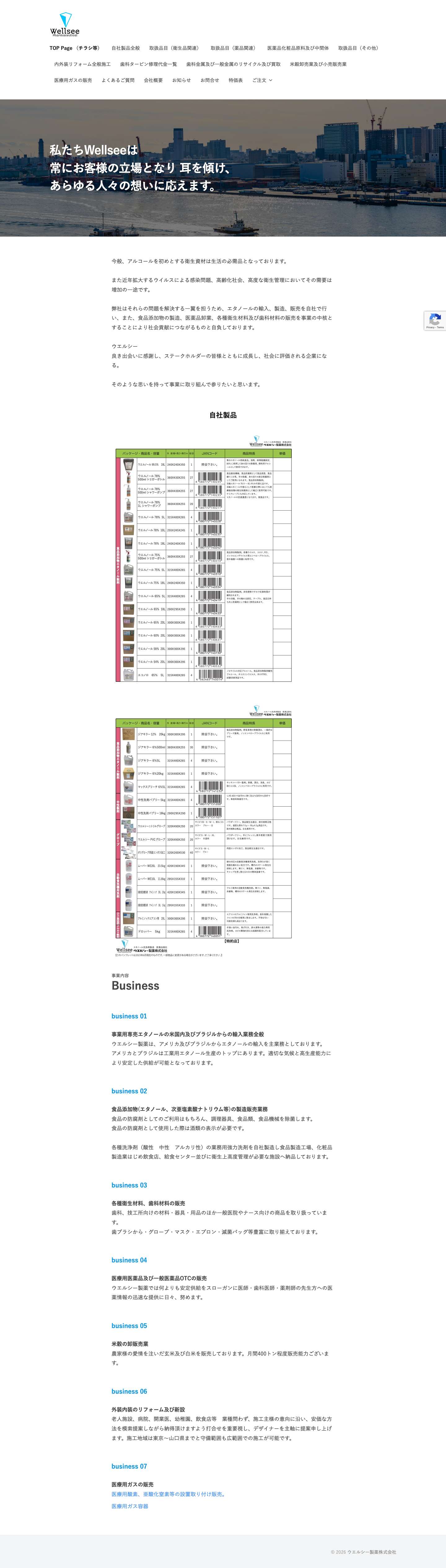 ウエルシー製薬株式会社 - Full Screenshot