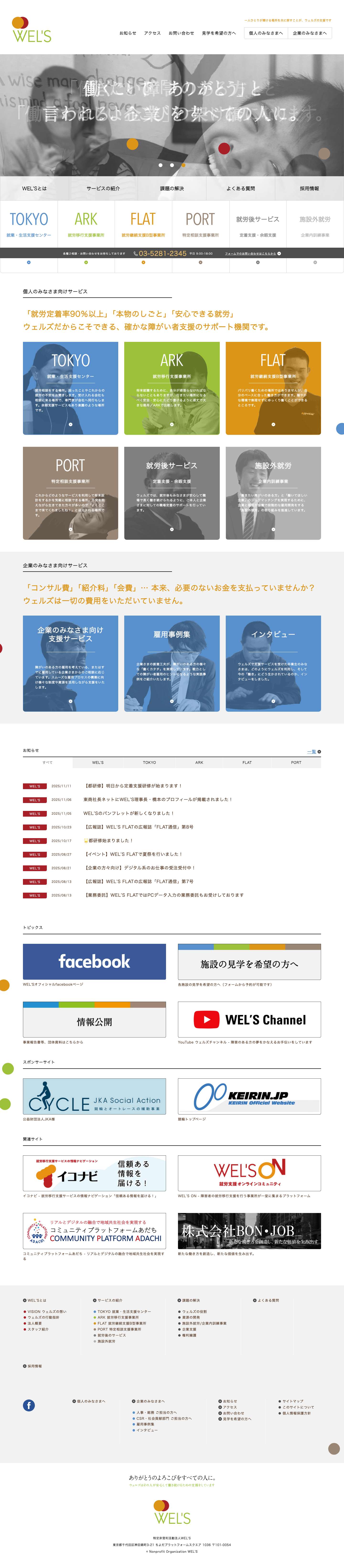 特定非営利活動法人WEL'S – 一人ひとりが輝ける場所を共に探すことが、ウェルズの支援です - Full Screenshot