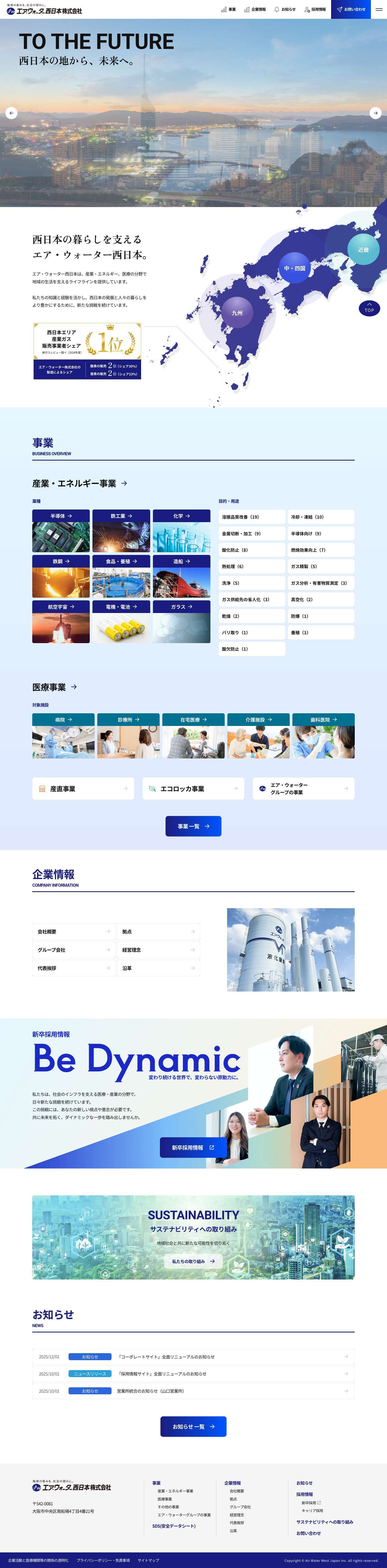 エア・ウォーター西日本株式会社 - Full Screenshot