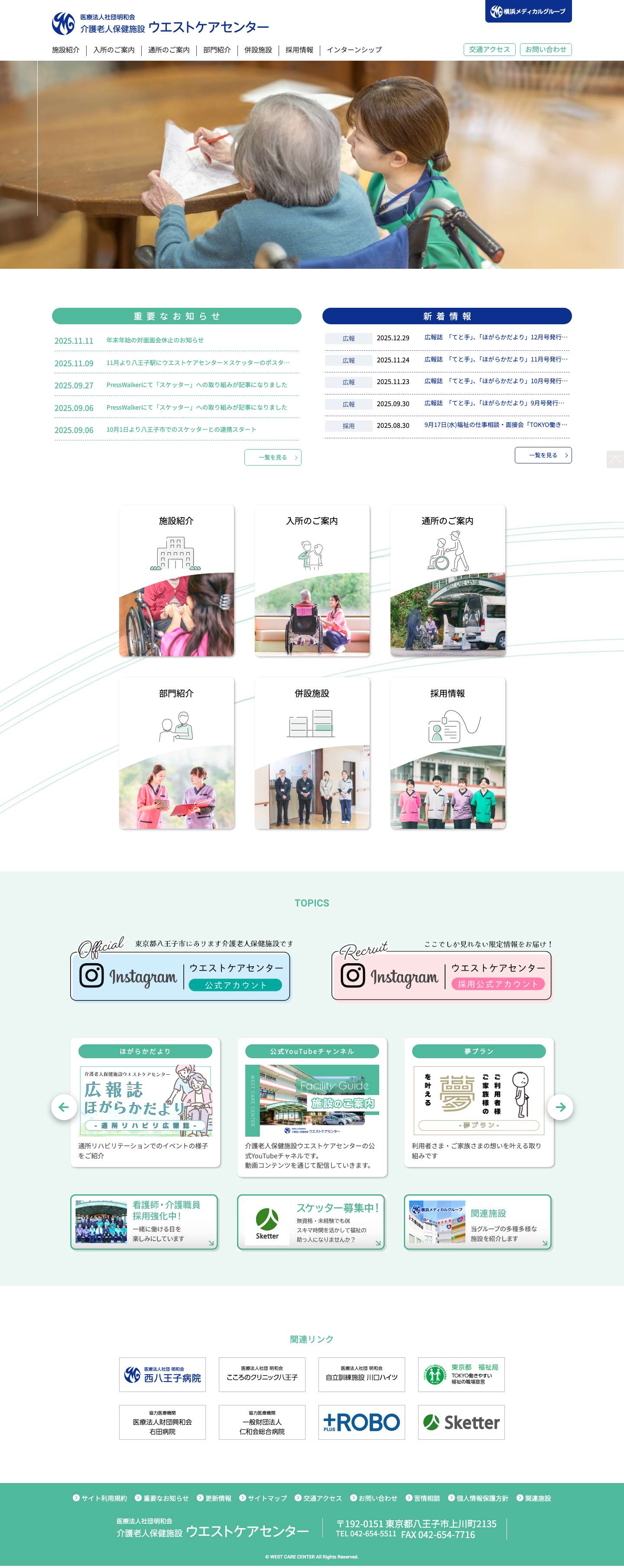 医療法人社団 明和会｜介護老人保健施設ウエストケアセンター - Full Screenshot