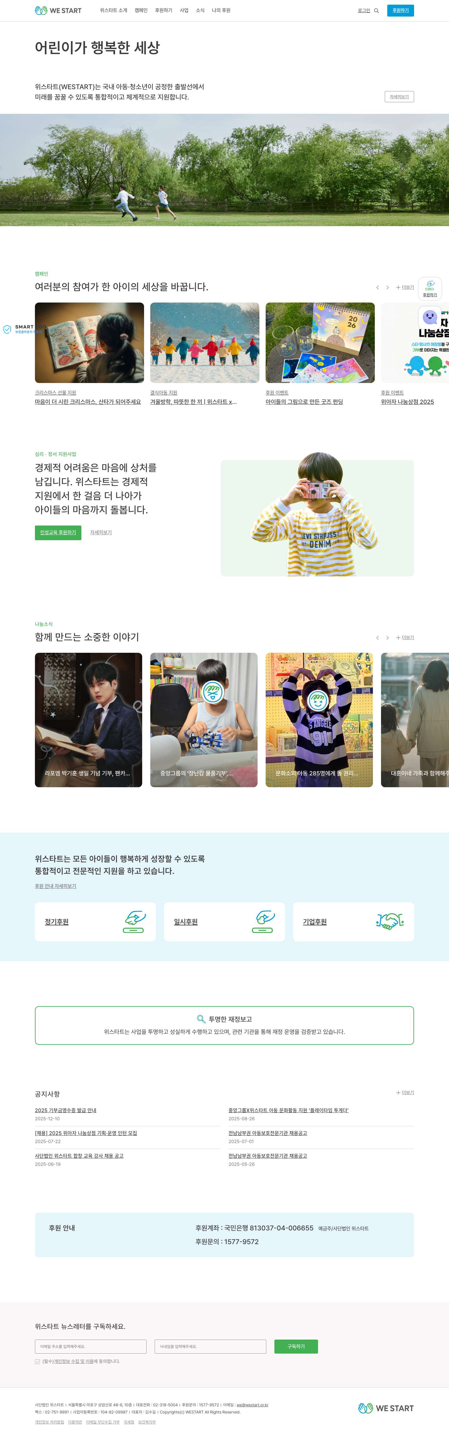 위스타트 | 어린이가 행복한 세상 - Full Screenshot