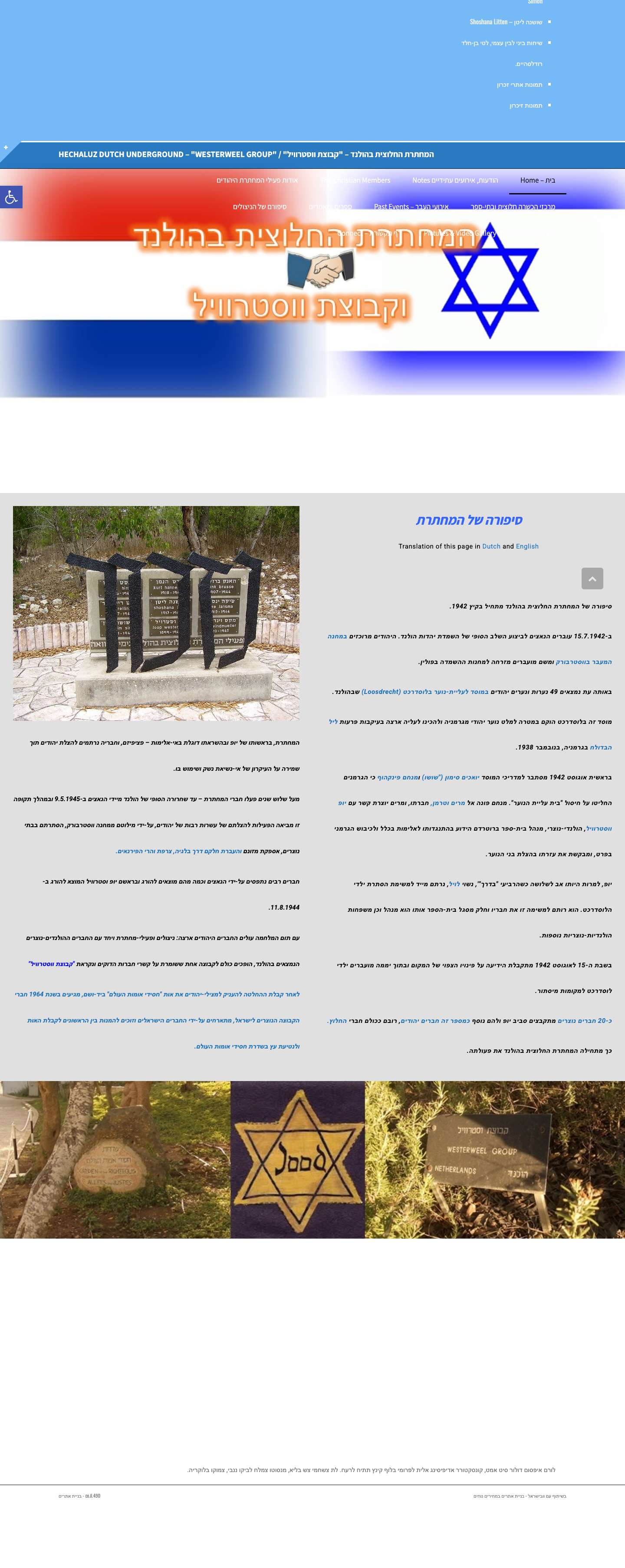 בית - Home ⋆ המחתרת החלוצית בהולנד - "קבוצת ווסטרוויל" / "Hechaluz Dutch Underground - "Westerweel Groupכלי נגישותהגדל טקסטהקטן טקסטגווני אפורניגודיות גבוההניגודיות הפוכהרקע בהירהדגשת קישוריםפונט קריאאיפוס - Full Screenshot