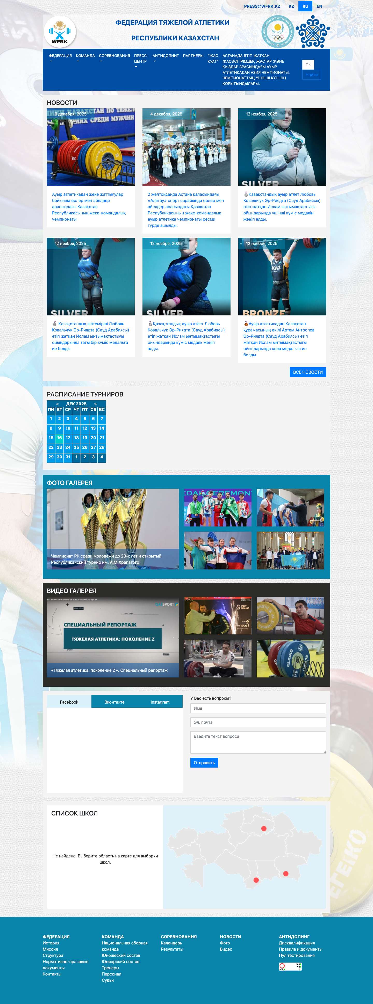 Федерация тяжелой атлетики            Республики Казахстан - Full Screenshot