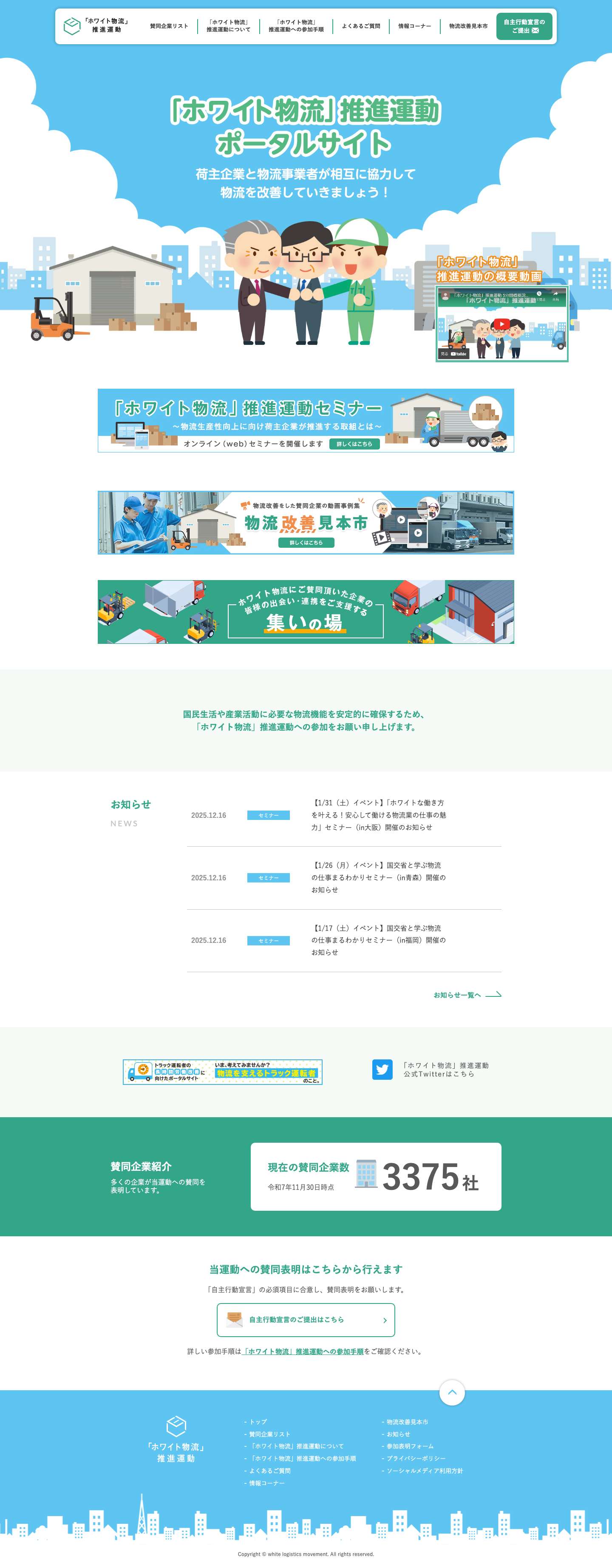 「ホワイト物流」推進運動ポータルサイト - Full Screenshot