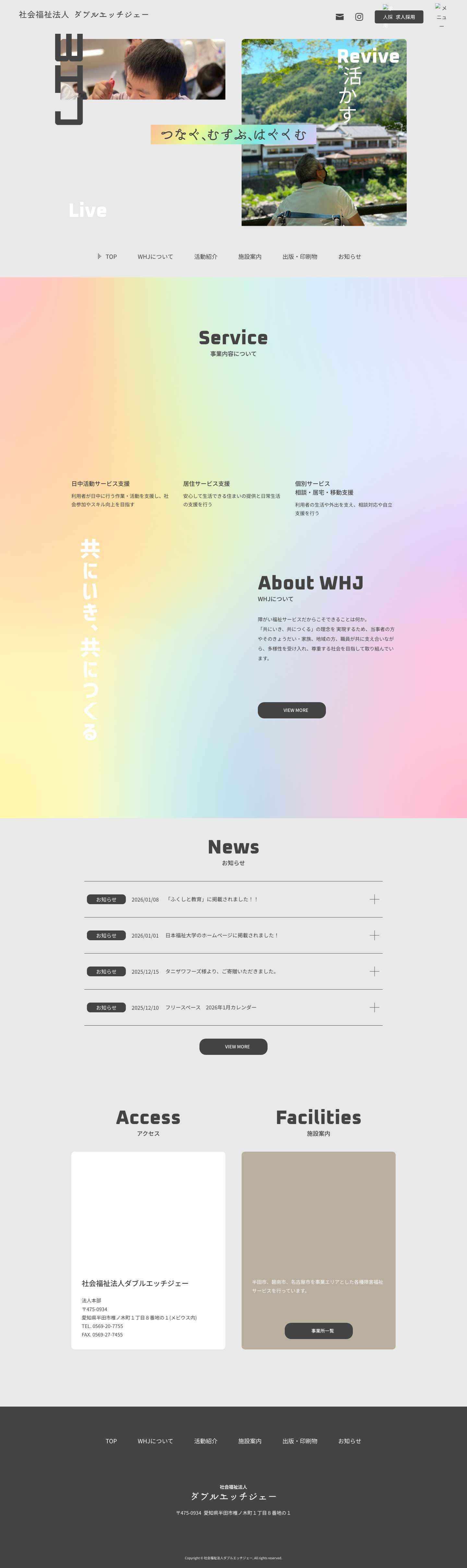 トップページ - 社会福祉法人ダブルエッチジェー - Full Screenshot