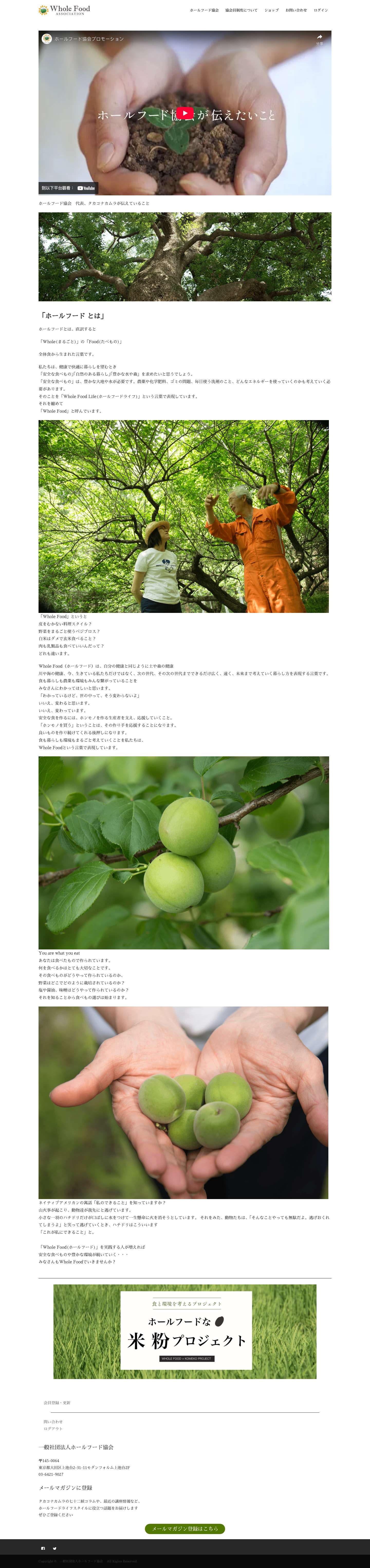 一般社団法人ホールフード協会 - Full Screenshot