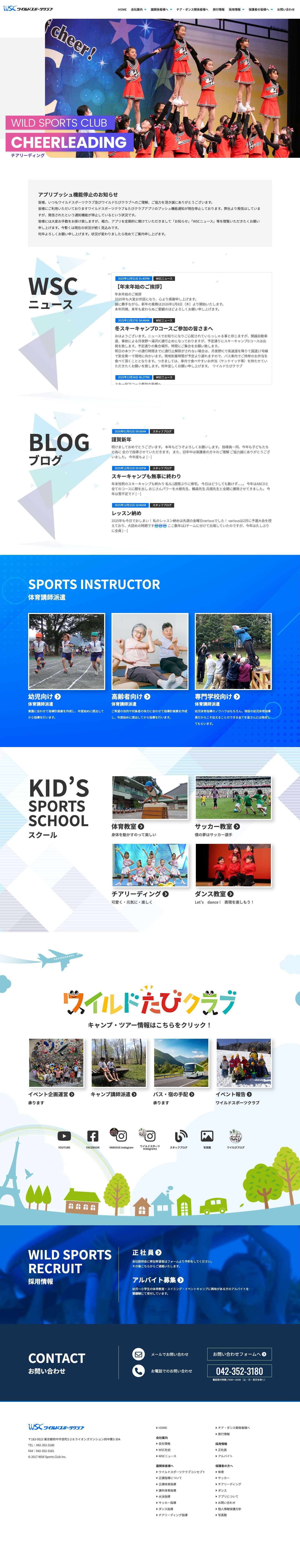 【公式】株式会社ワイルドスポーツクラブ|東京都府中市|体育教室、キッズスポーツ教室、キャンプやイベント企画 - 東京都府中市で体育教室、チアリーディング教室、サッカー教室、ダンス教室、スイミングスクール、キャンプやイベント企画などを行っています。チアリーディング指導者も募集中 - Full Screenshot