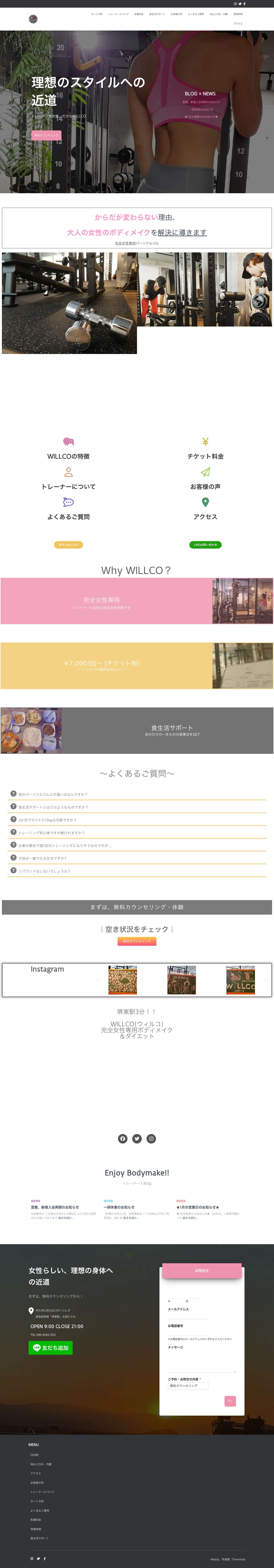 完全女性専用パーソナルジムWILLCO(ウィルコ)堺東店 | 【大阪・堺】堺東駅3分!完全女性専用パーソナルトレーニングジム - Full Screenshot