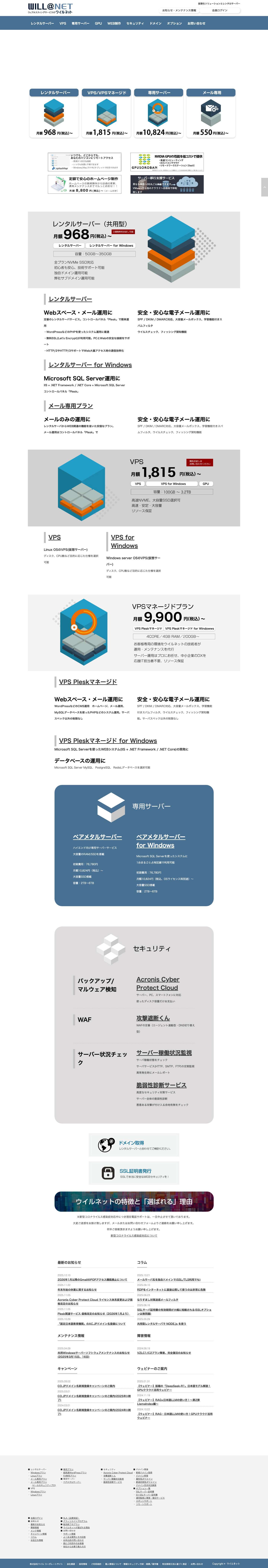 ウイルネット | 再販に強いレンタルサーバーウイルネット | 再販に強いレンタルサーバー - Full Screenshot
